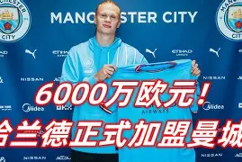 从曼城今夜官宣签约到马赛加时末段官宣签约，哈兰德与70激战塞尔维亚队分钟的简单介绍